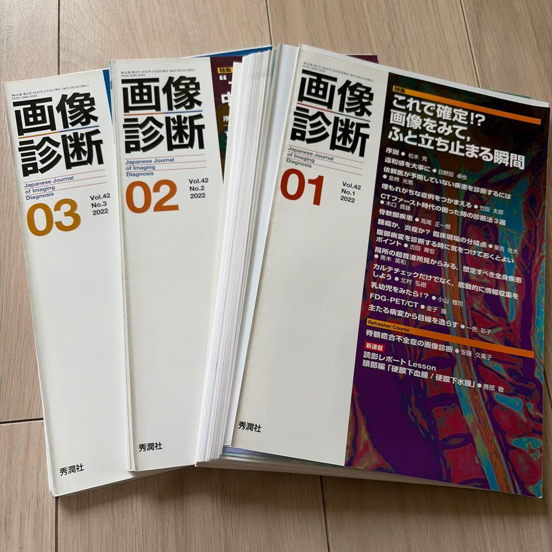 【裁断済み】【バラ売り可】画像診断2022年vol.42 1〜3月号セット