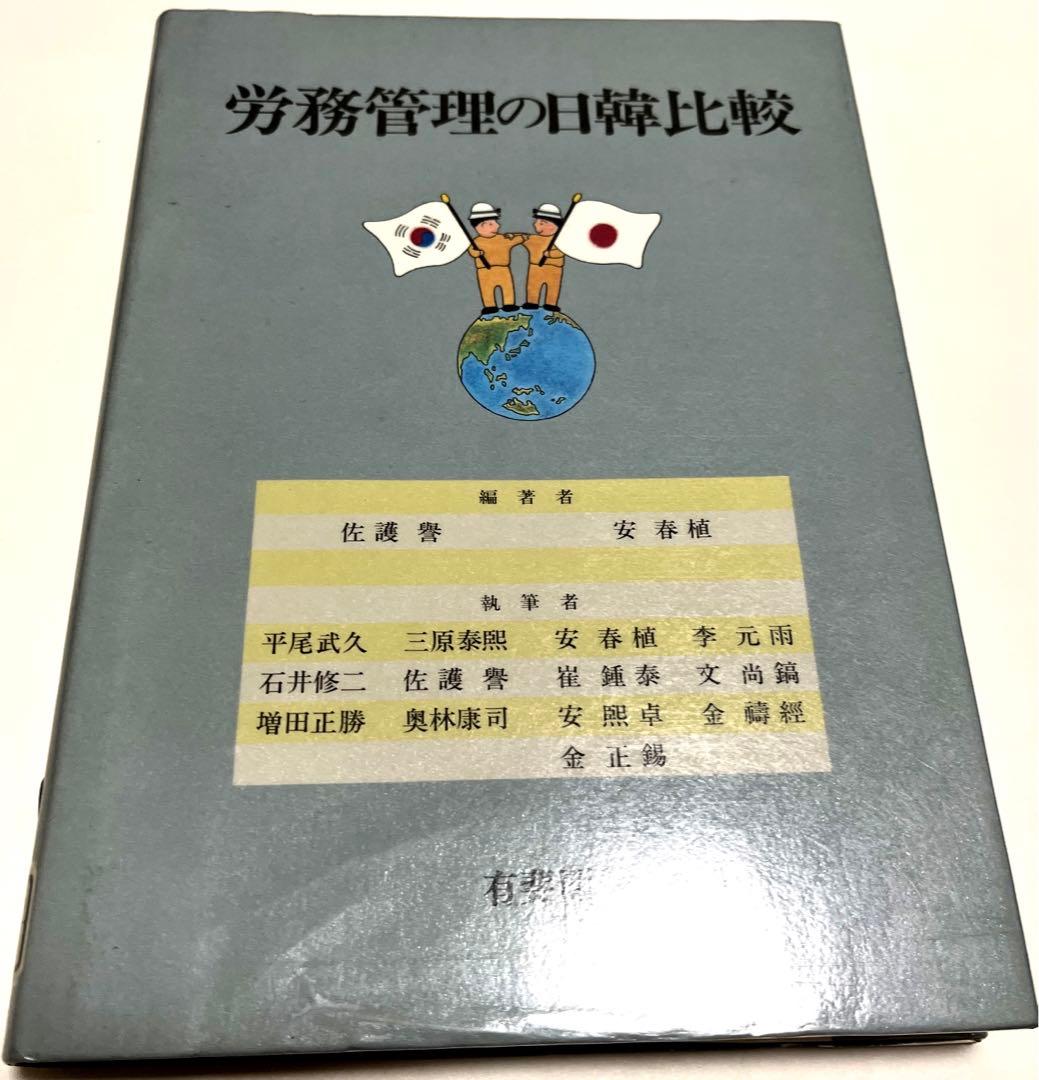 労務管理の日韓比較