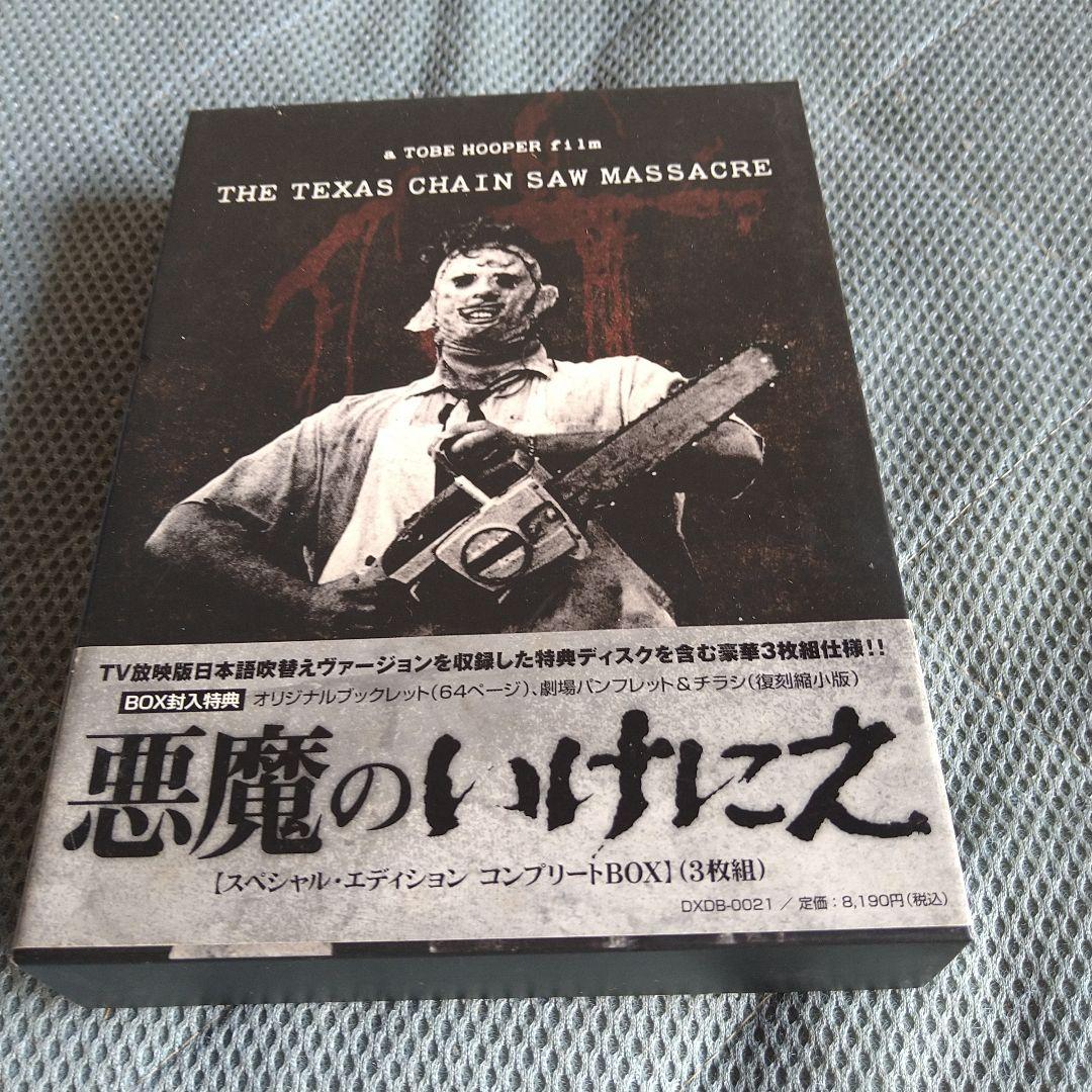 悪魔のいけにえ DVD-BOX スペシャル・エディション・コンプリート 3枚組