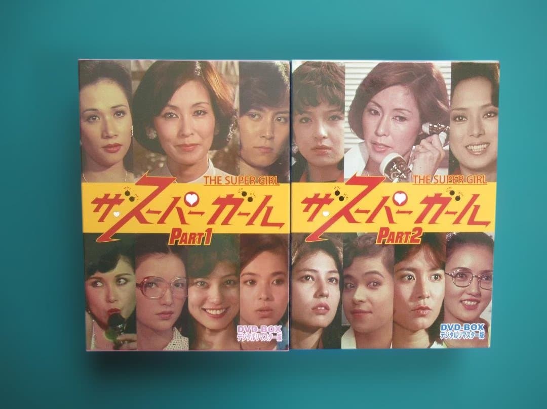 ザ・スーパー・ガール DVDボックス(Part1,Part2）セット