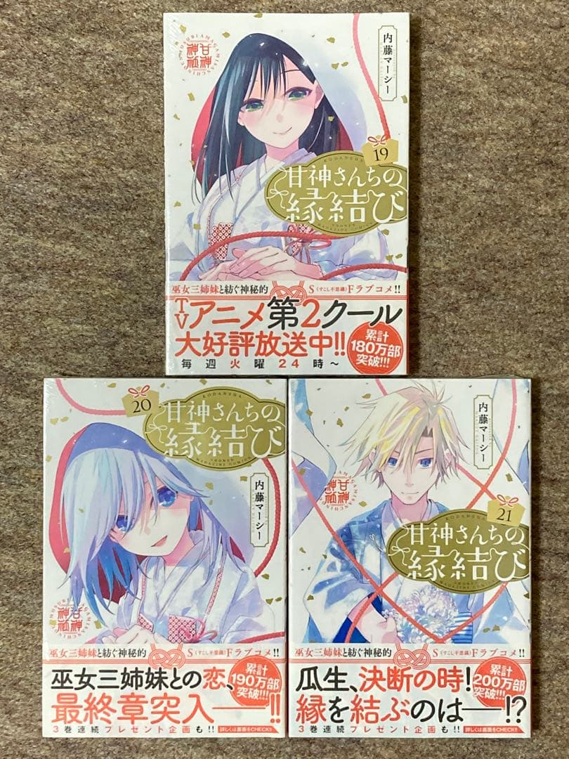 【全巻初版特典付き未開封】甘神さんちの縁結び　21冊セット