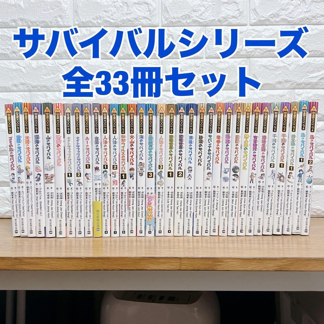 サバイバルシリーズ 全33冊セット まとめ売り 学習漫画