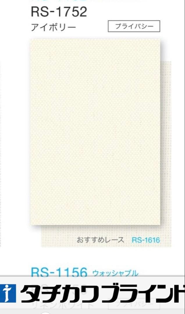 ロールスクリーン　RS-1752 アイボリー　W1830×H2480 右操作