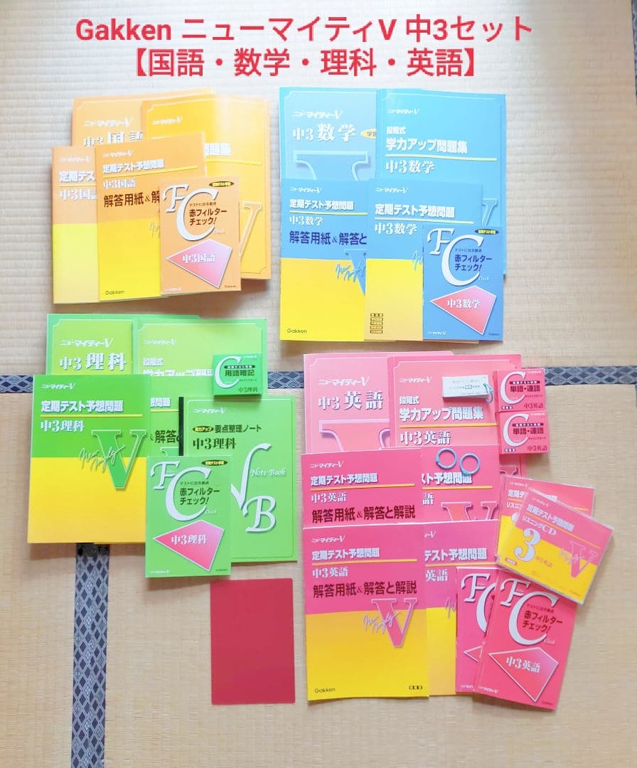 GakkenニューマイティV 中3セット【国語・数学・理科・英語】