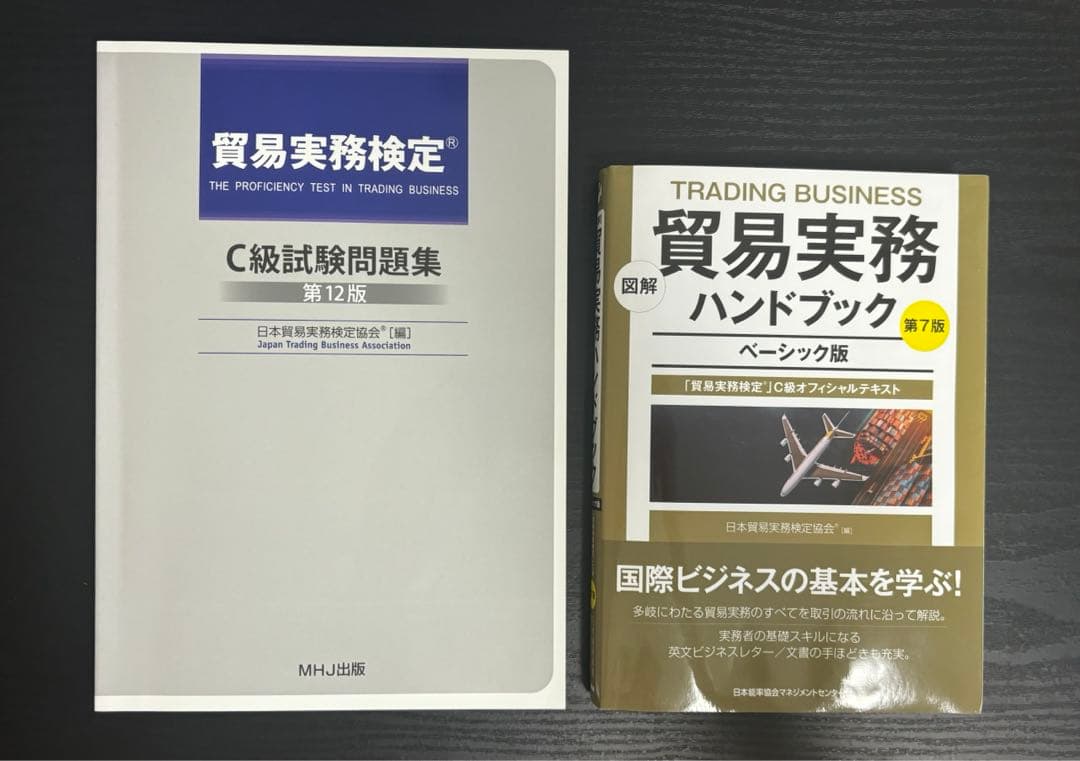 貿易実務検定c級参考書・過去問題集