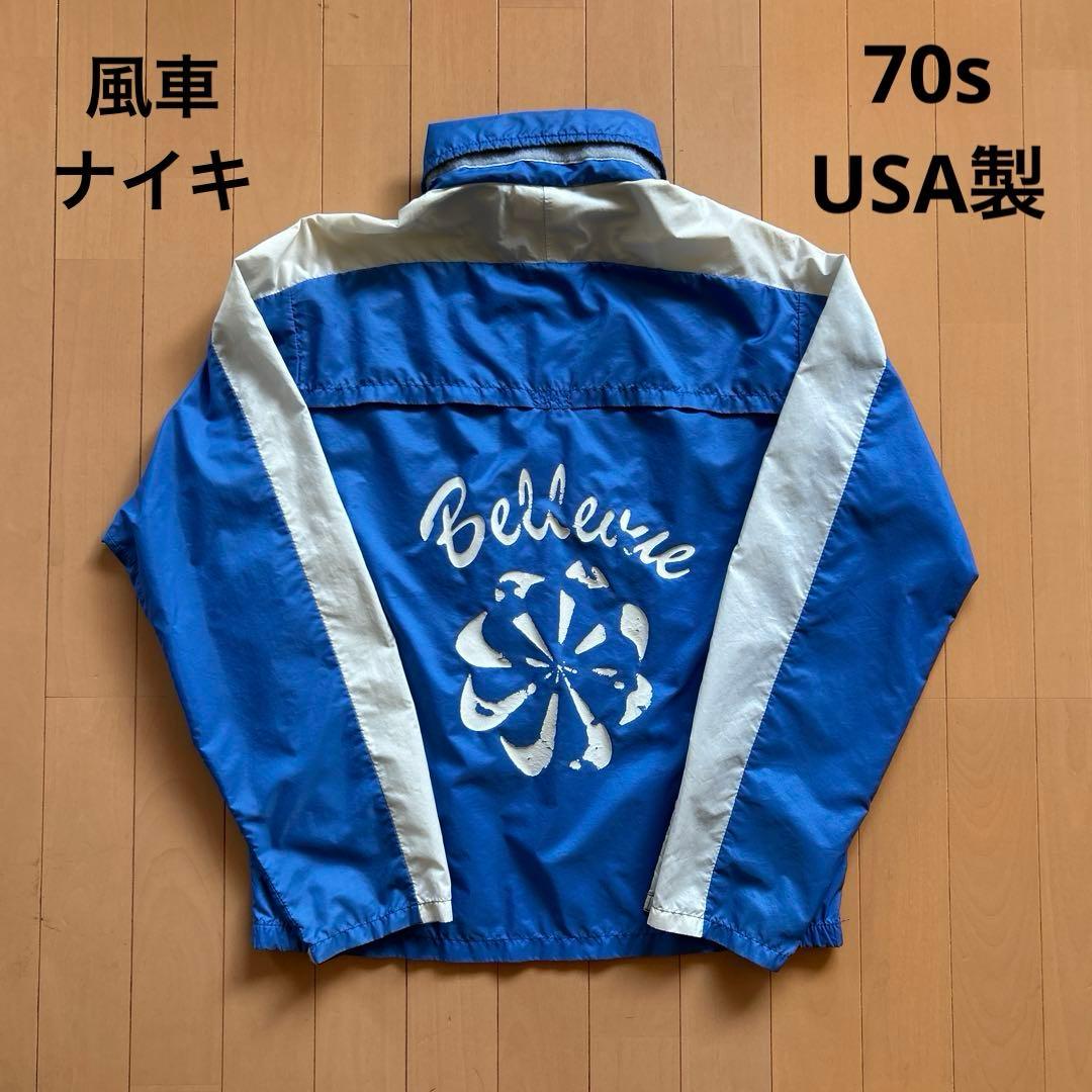 NIKE 70s 風車ナイキ ナイロン ジャケット オレンジタグ S