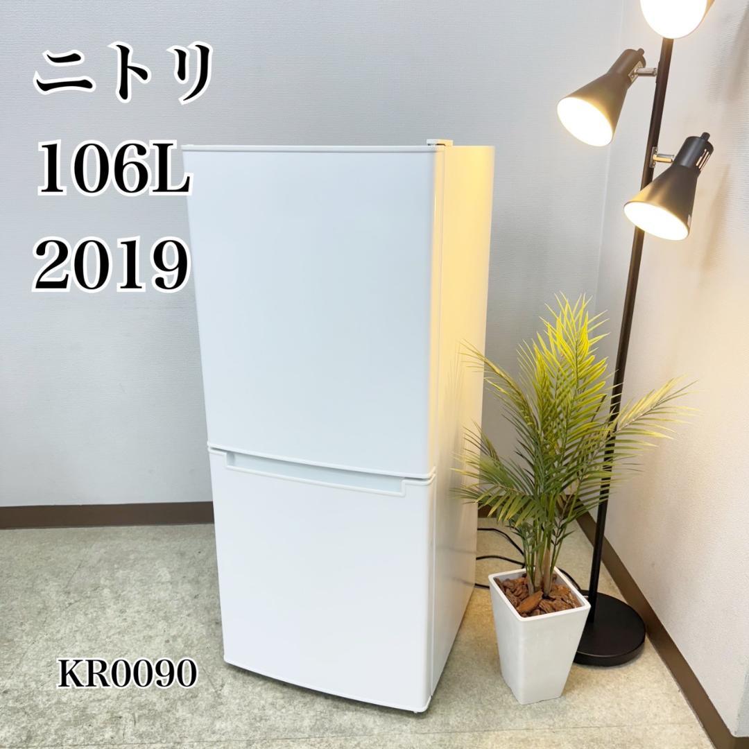 ニトリ 冷蔵庫 小型 一人暮らし 2ドア 106L 2019年製 3ヵ月保証付
