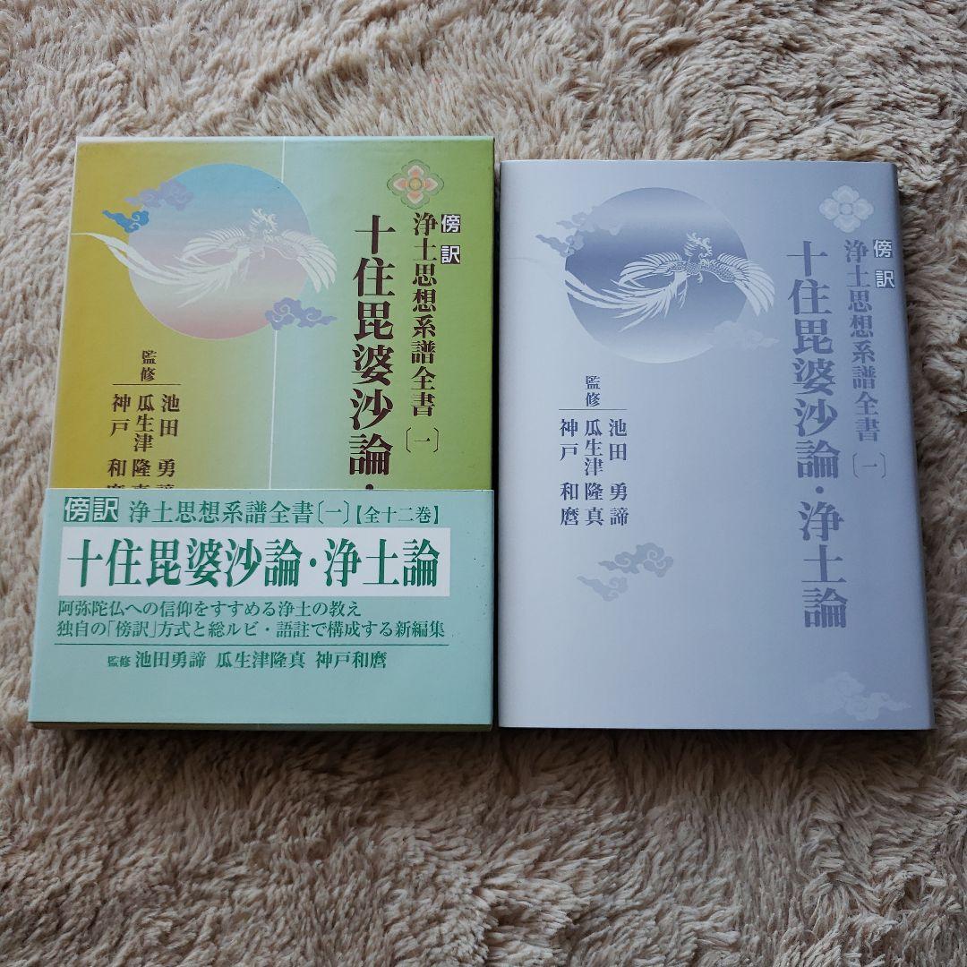 傍訳浄土思想系譜全書 1 十住毘婆沙論