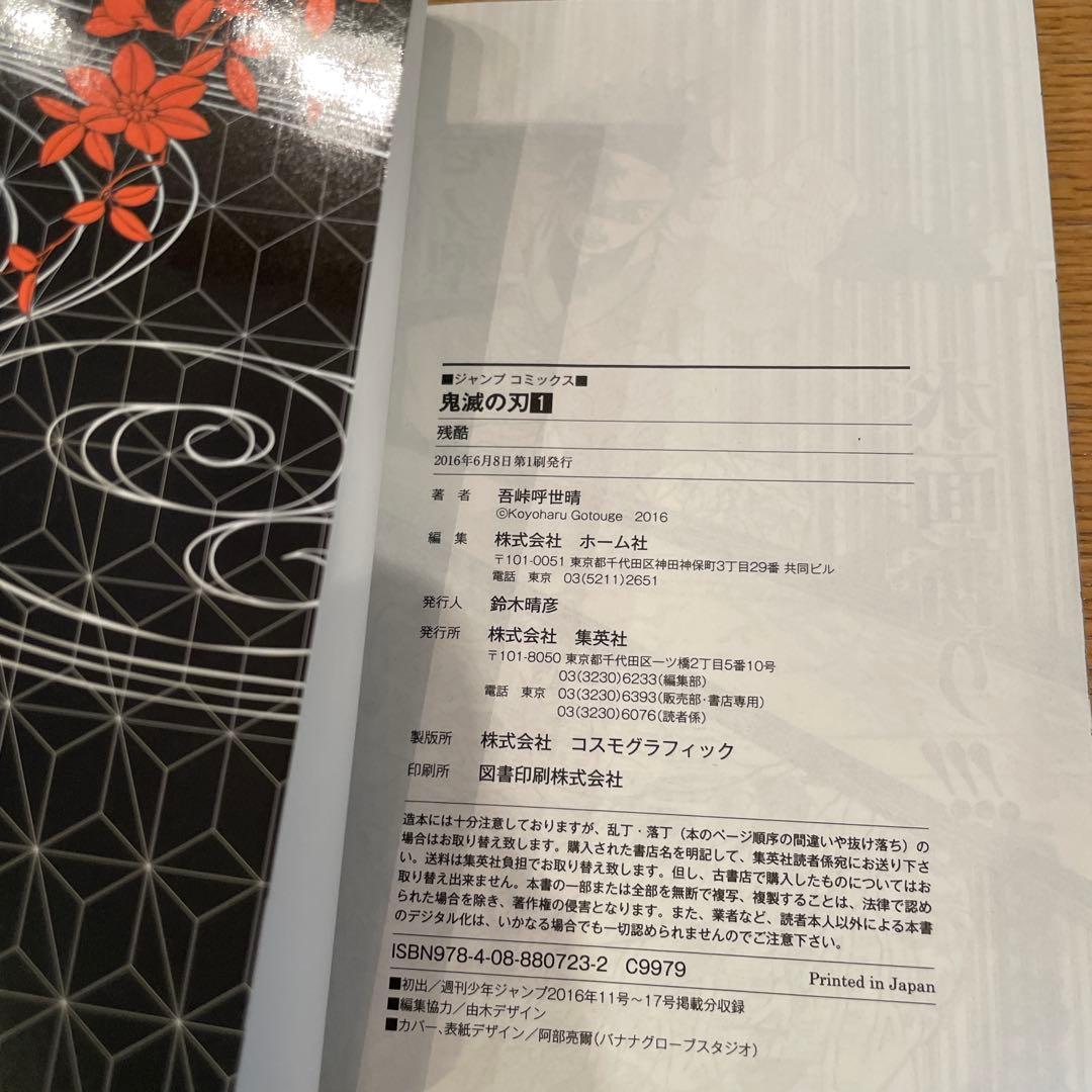 初版本　第1刷　鬼滅の刃 1