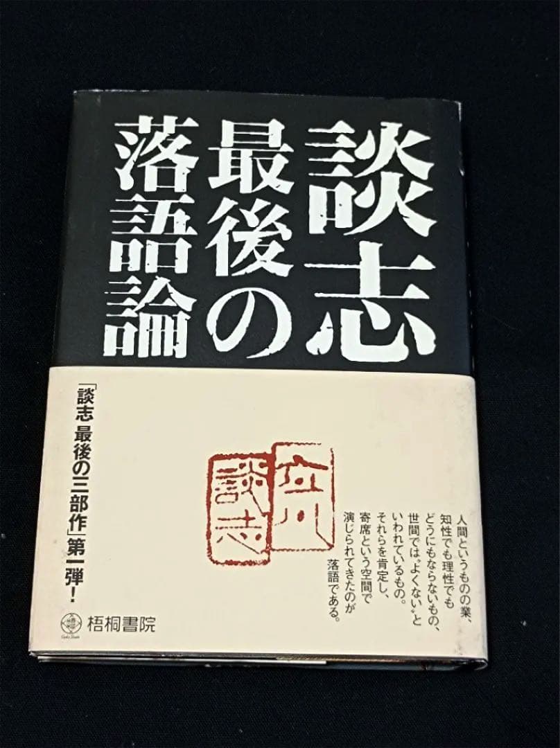 立川談志 直筆サイン  談志最後の落語論