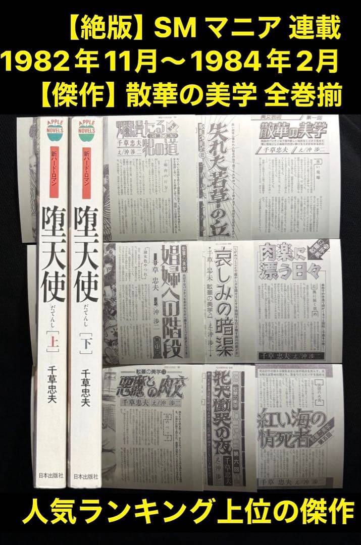 【絶版】SMマニア82年11月～84年2月 　　　　【傑作】散華の美学 千草忠夫