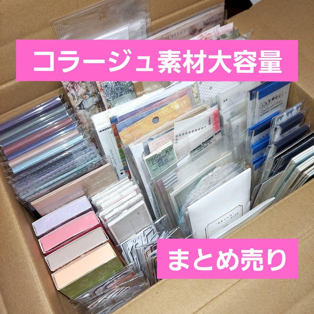 コラージュ素材 大容量 まとめ売り