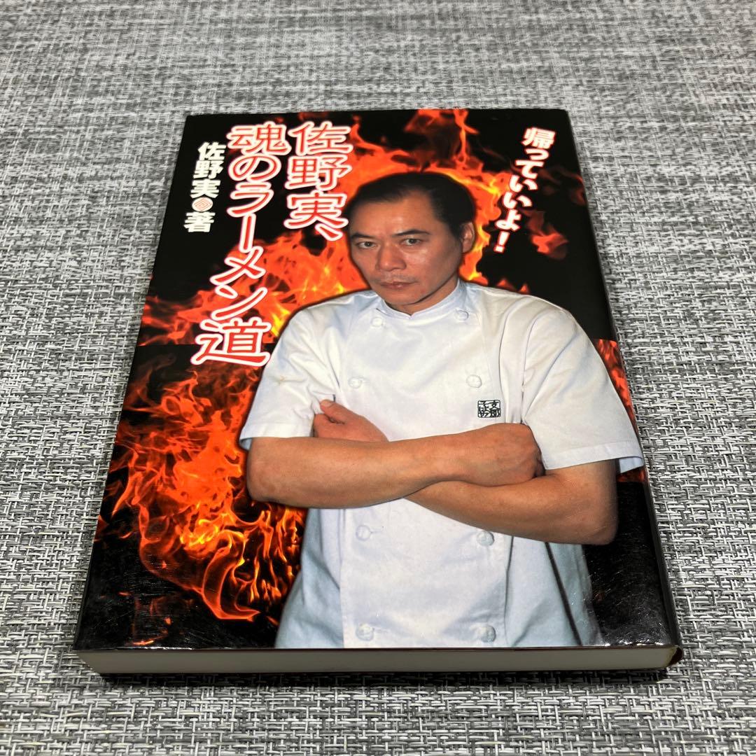 佐野実、魂のラーメン道