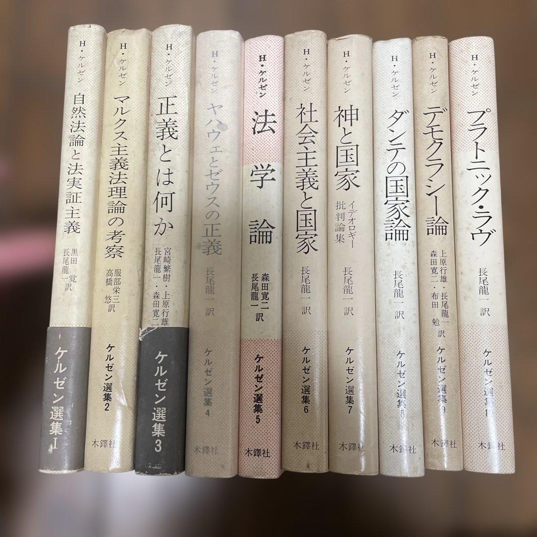 ケルゼン選集 全10巻