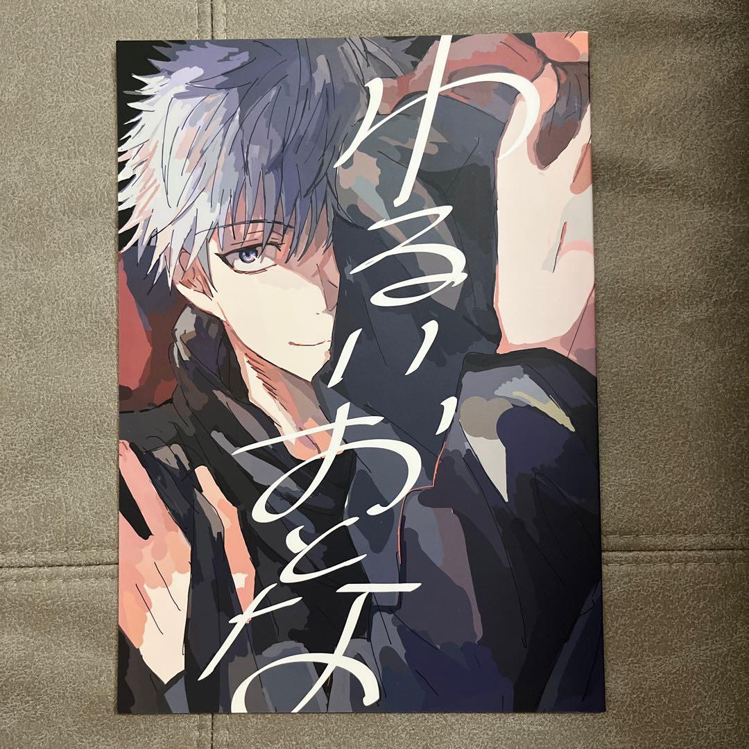 五悠　呪術廻戦　同人誌　わるいおとな　五条悟×虎杖悠仁　ももの酒　五悠