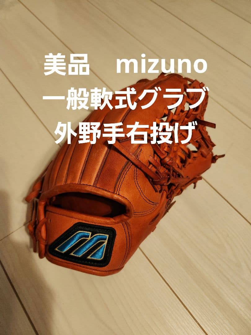 美品　mizuno一般軟式用グラブ　外野手用右投げ