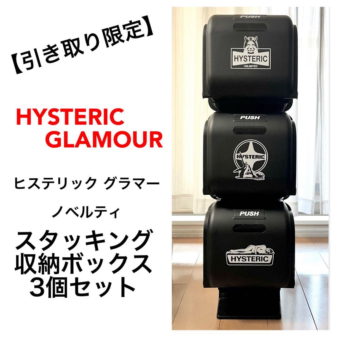 【引き取り限定】ヒステリック グラマー スタッキング収納ボックス 3個セット