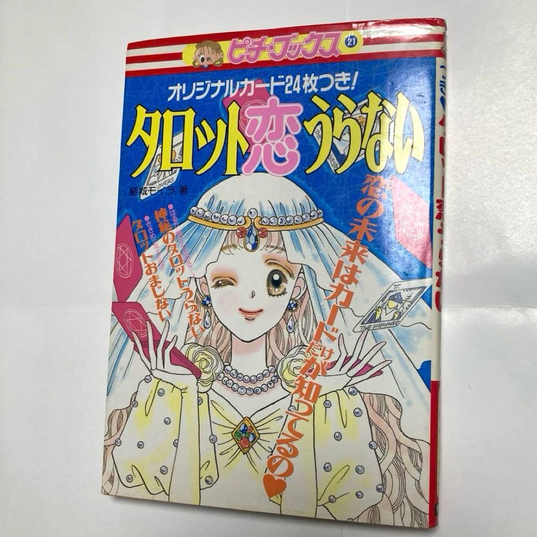 タロット恋うらない ピチ・ブックス　結城 モイラ 学研プラスレトロ　レア