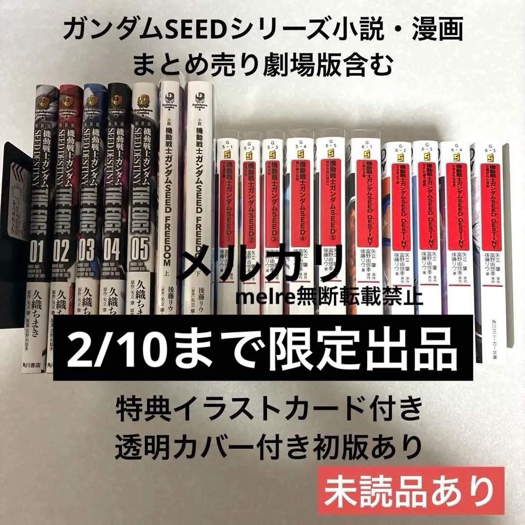 ガンダムseed 小説漫画　劇場版まとめ売り　全巻セット　グッズ特典　26点