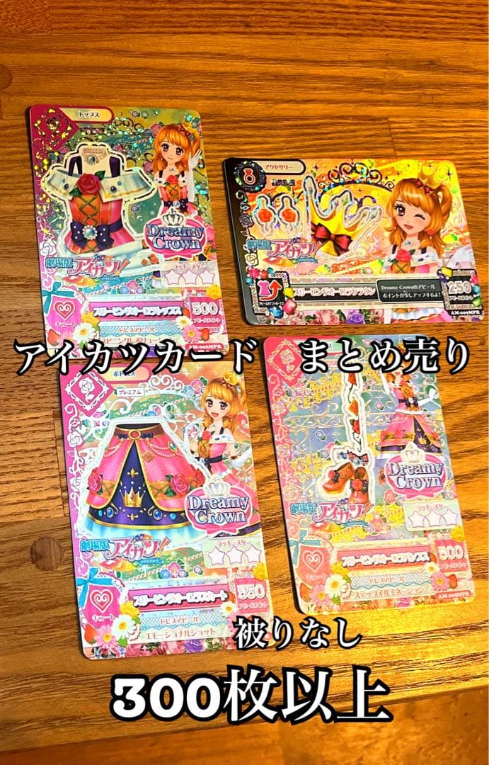 アイカツカード　まとめ売り　300枚以上　被りなし