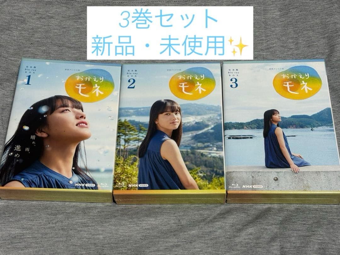 連続テレビ小説 おかえりモネ 完全版 ブルーレイBOX1〜3〈4枚組〉セット