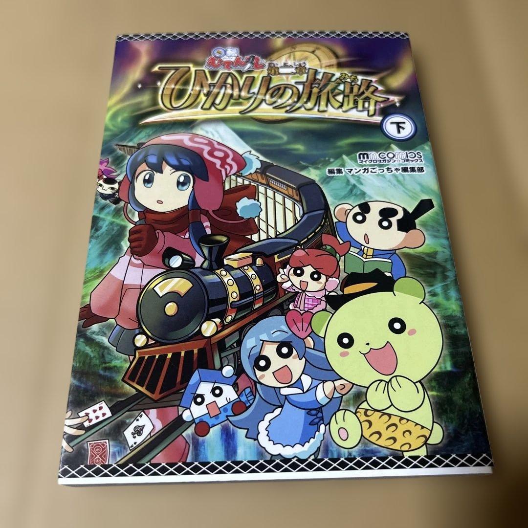 回転むてん丸 ひかりの旅路 下 (マイクロマガジン☆コミックス) 初版発行