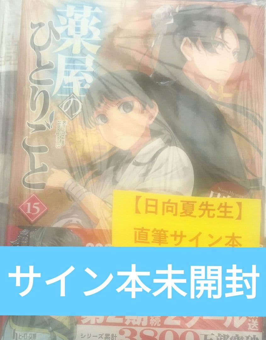 薬屋のひとりごと 15 直筆サイン本 日向夏