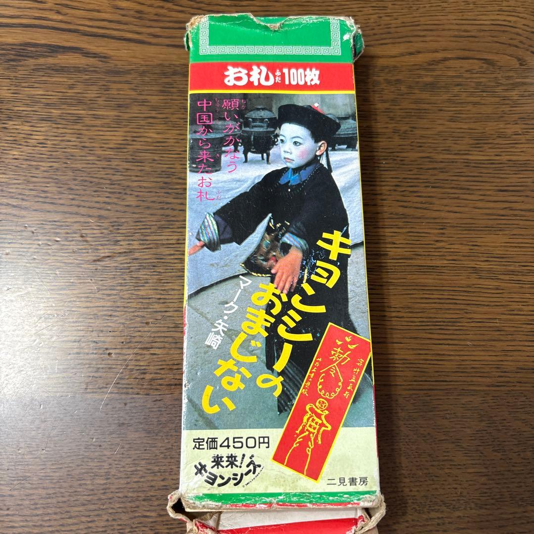 レア　キョンシーのおまじない　お札　100枚