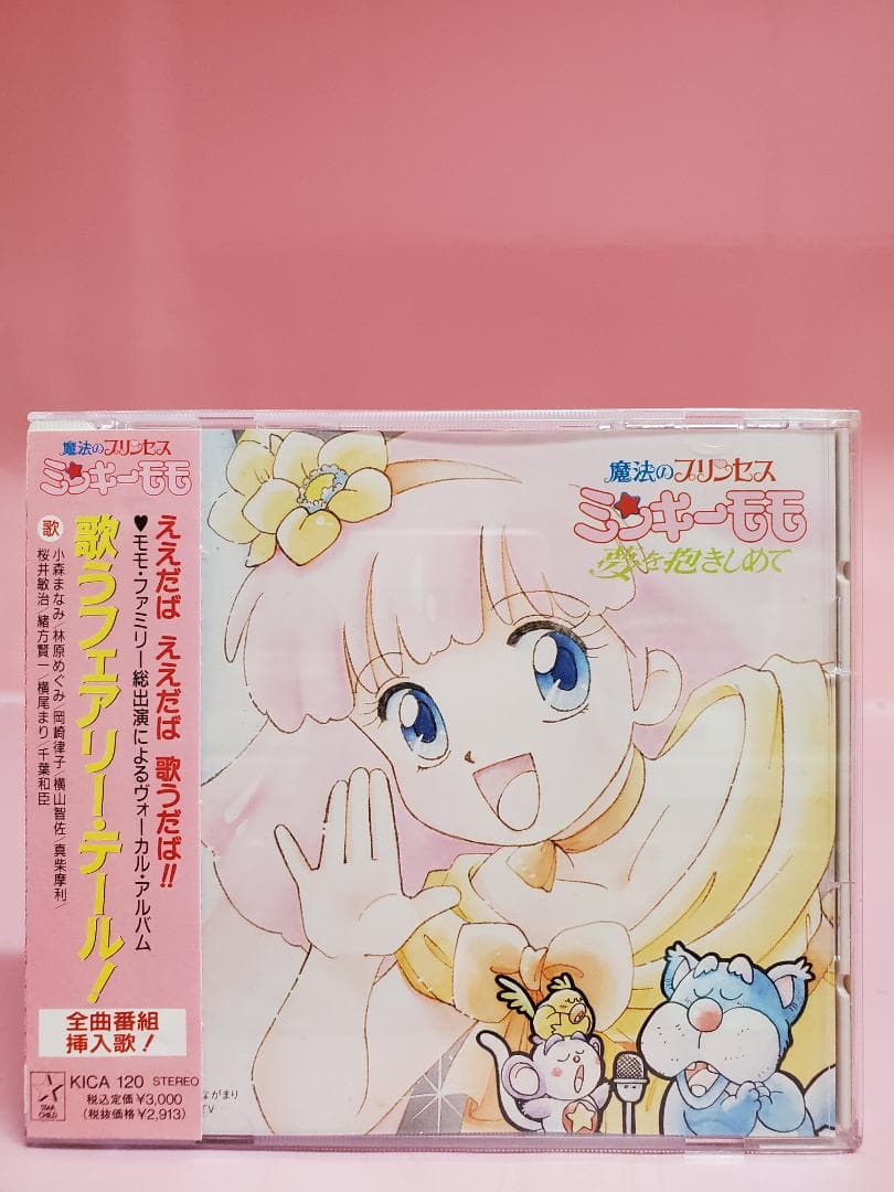 魔法のプリンセス ミンキーモモ　歌うフェアリー・テール！