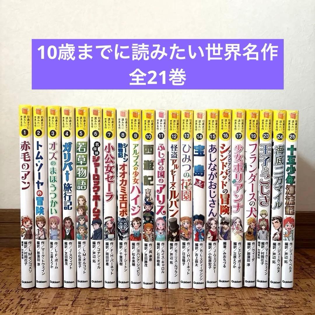 10歳までに読みたい世界名作　21冊 セット まとめ売り