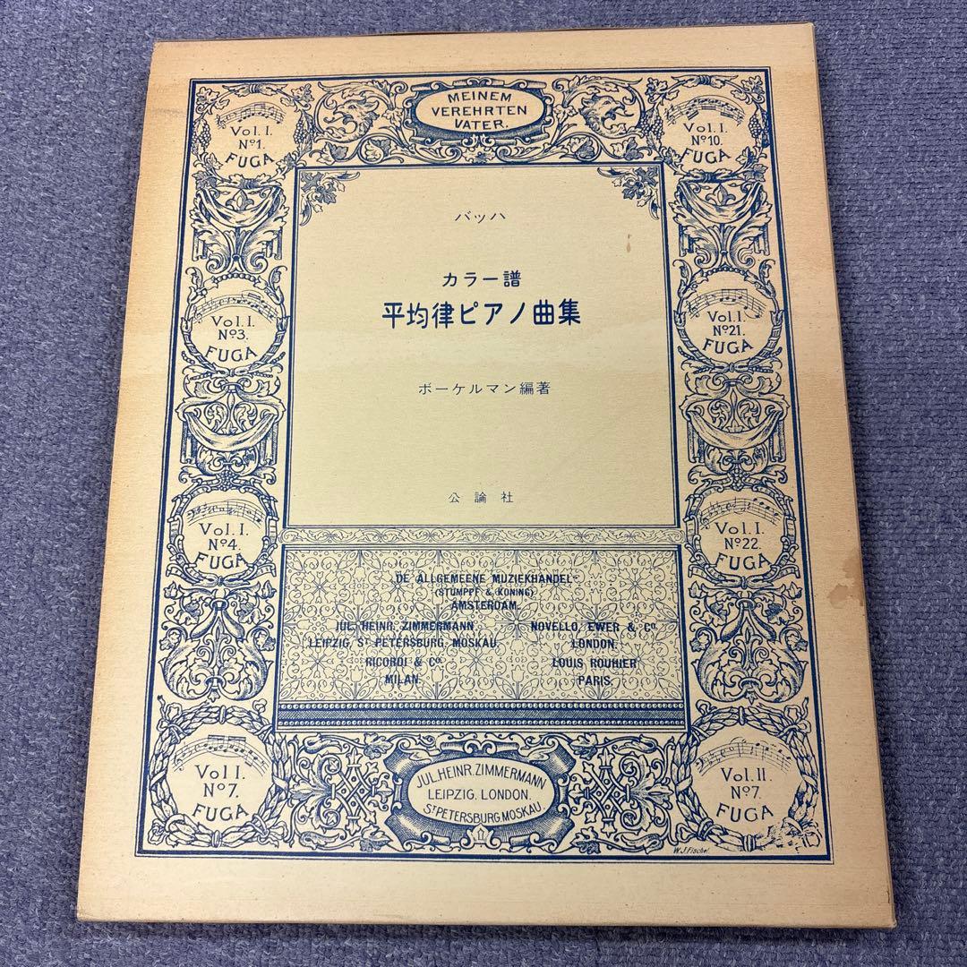 バッハ　カラー譜　平均律ピアノ曲集　ボーケルマン編著