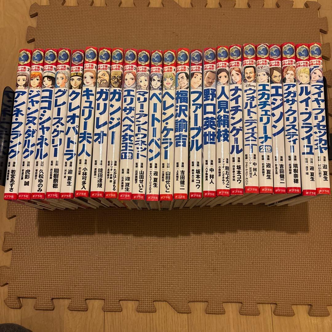 コミック版世界の伝記　全23巻セット　ポプラ社　人見絹枝　ガリレオ　クレオパトラ