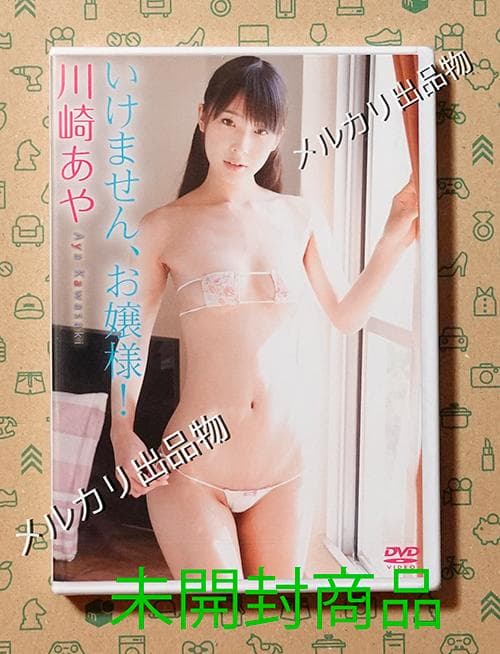 川崎あや DVD / いけません、お嬢様！/ 廃盤未開封品　匿名配送