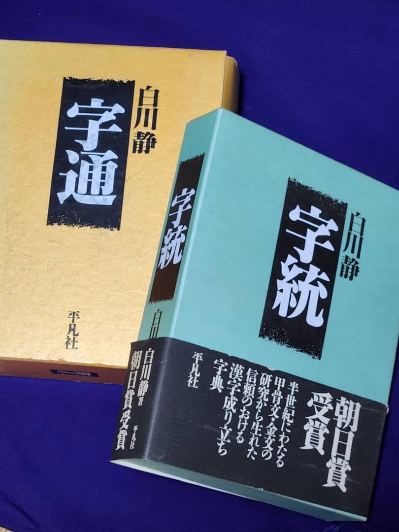 字統 ・ 字通　２冊セット / 大型本 函入り / 白川静