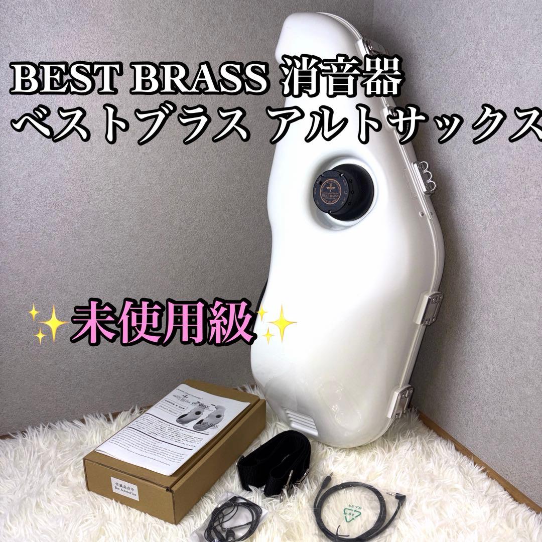 【未使用級】BEST BRASS 消音器 ベストブラス アルトサックス