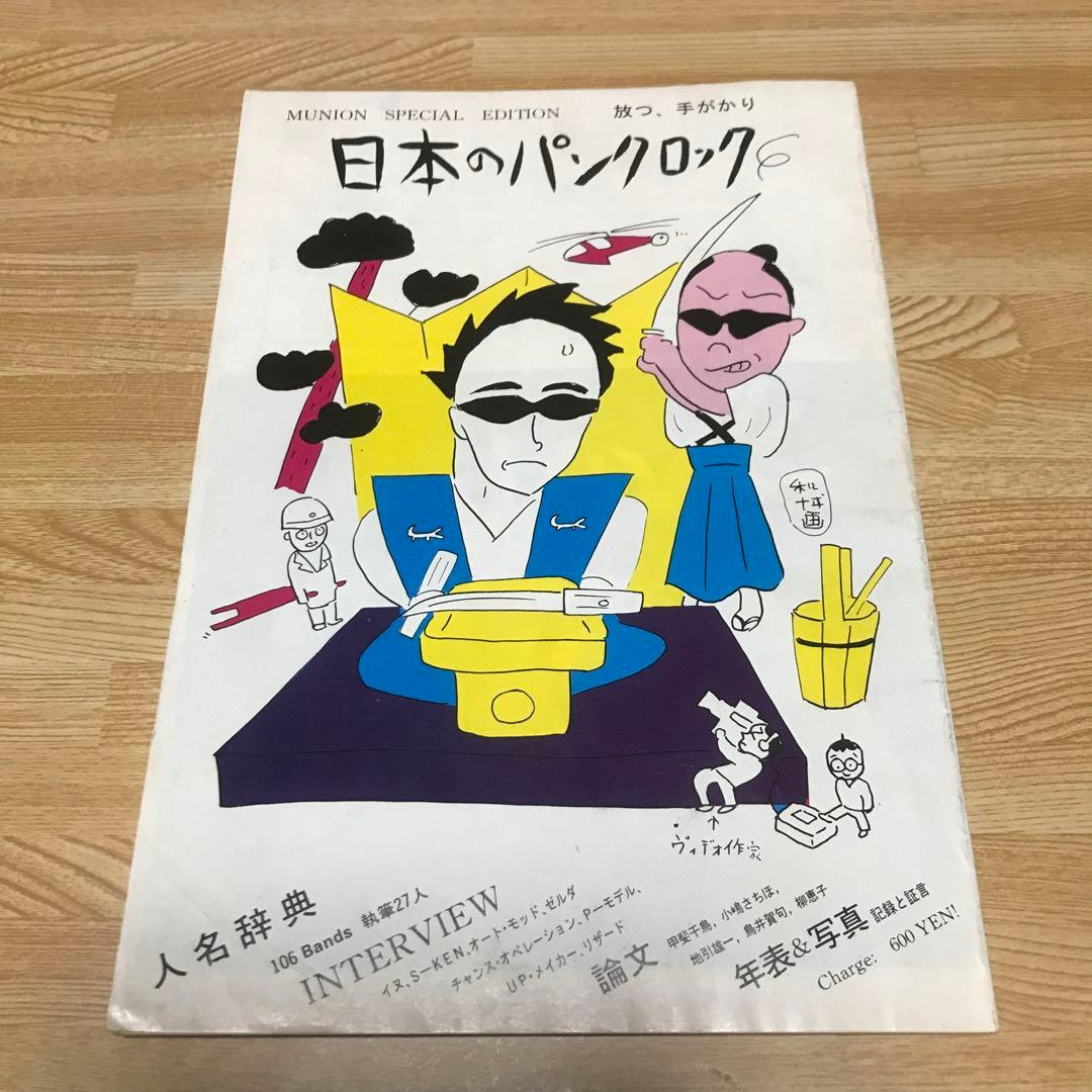 日本のパンクロック ミニコミ ZINE INU 町田町蔵 P-MODEL 平沢進