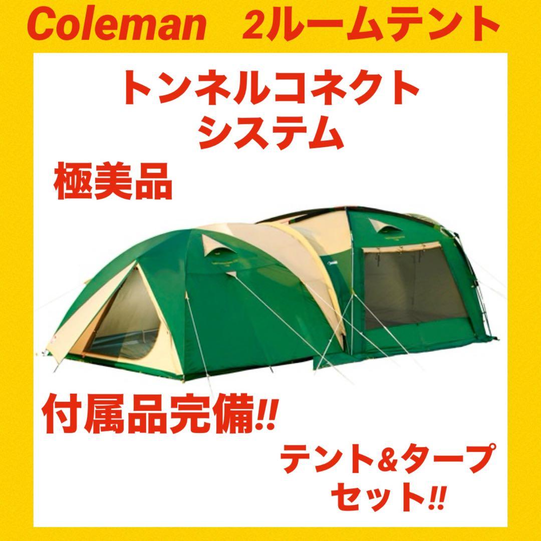 【極美品】コールマンテント トンネルコネクトシステム ★2ルームテント★