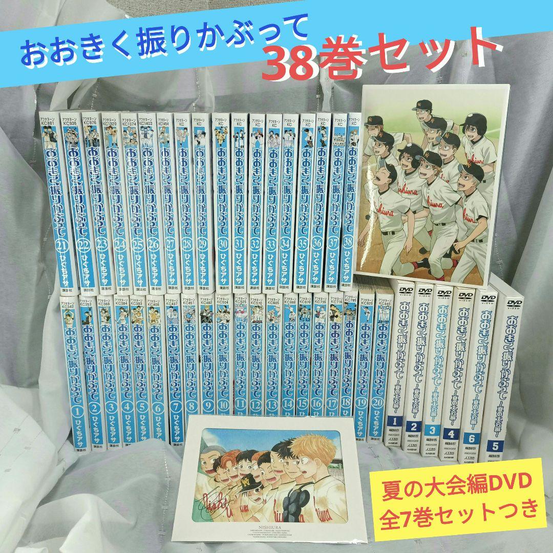 おおきく振りかぶって 38巻セット ＆夏の大会編DVD全7巻セット付！