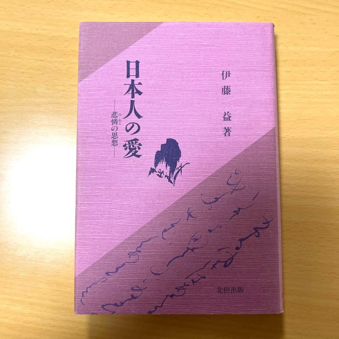 日本人の愛　ー非憐の思想ー　伊藤益
