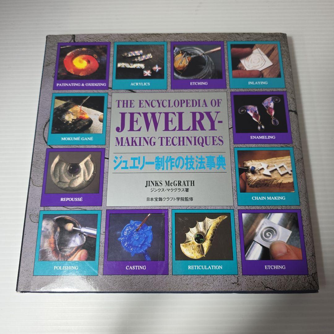 ジュエリー制作の技法事典　日本語版