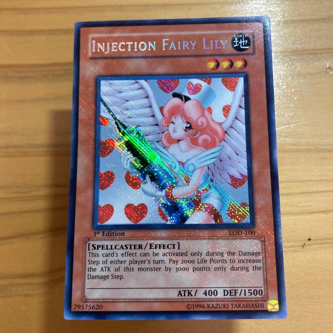 美品　遊戯王 お注射天使リリー 旧アジア版シークレット 1