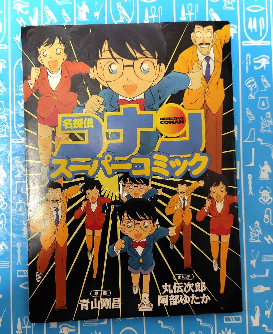 【限定版コミック】 名探偵コナン 小学五年生6月号付録 丸伝次郎 阿部ゆたか