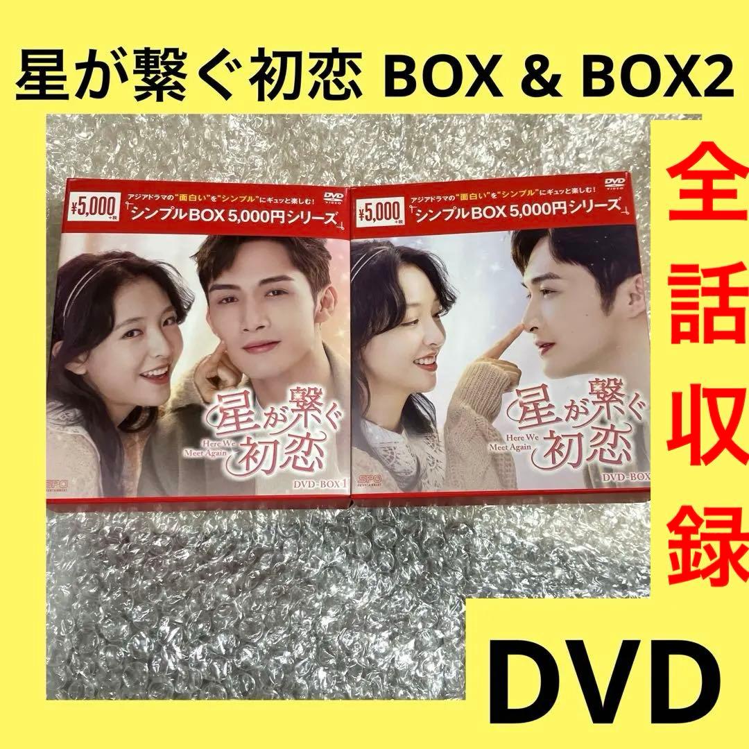 「激安」星が繋ぐ初恋～Here We Meet Again～ DVD BOX