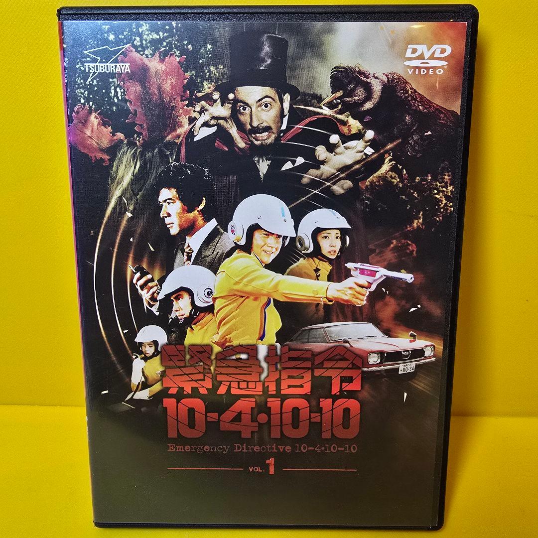 新品ケース交換済み　「緊急指令10-4・10-10 DVD〈全6巻〉」