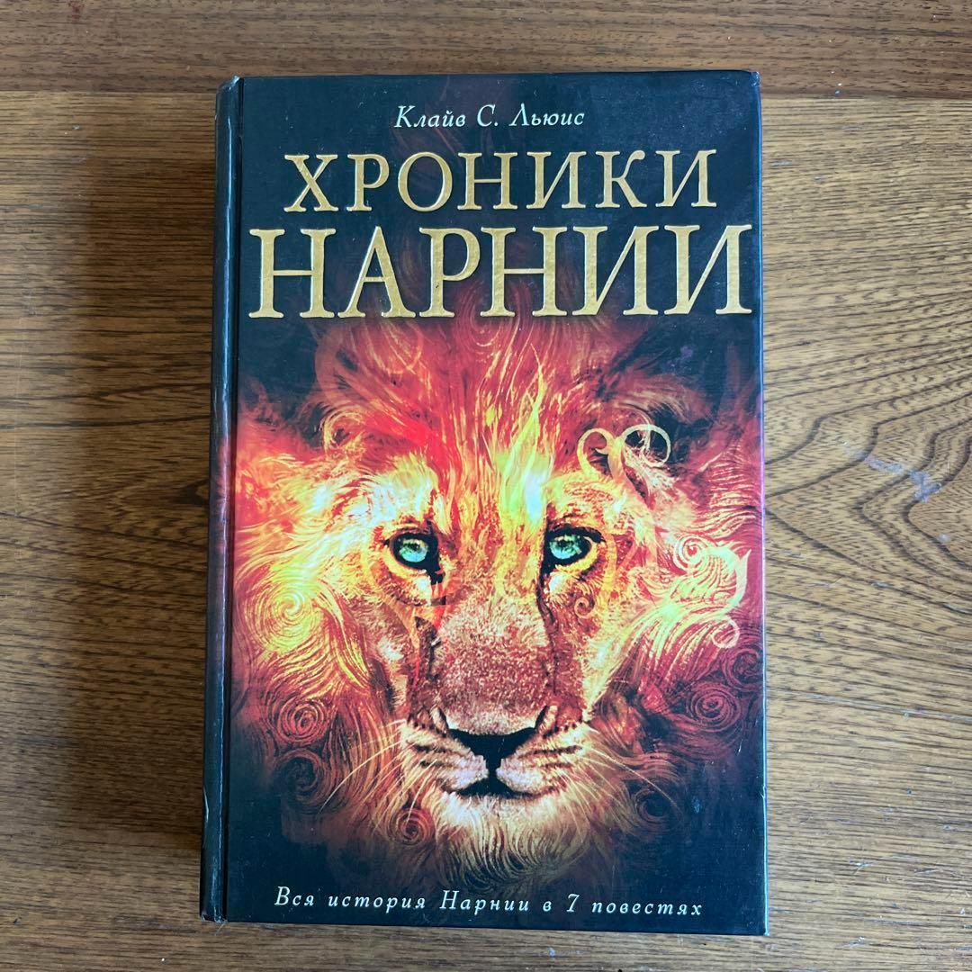 ロシア語　ナルニア国物語