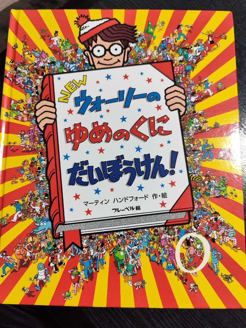ぶ*ん様 【良品】ウォーリーをさがせ！全７冊セット