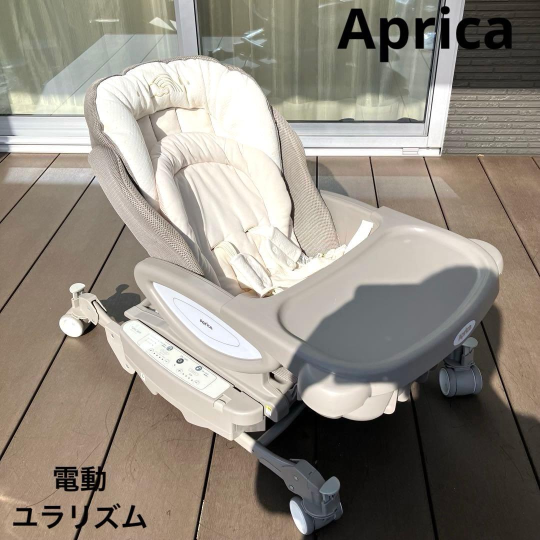 Aprica　アップリカ　ユラリズム　ハイローチェア 電動　オート　美品