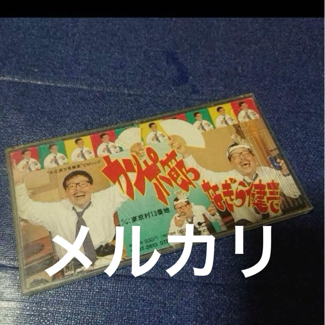 なぎら健壱 8センチ8cmシングルCD邦楽　カンポ節 大正 CMソング　邦楽