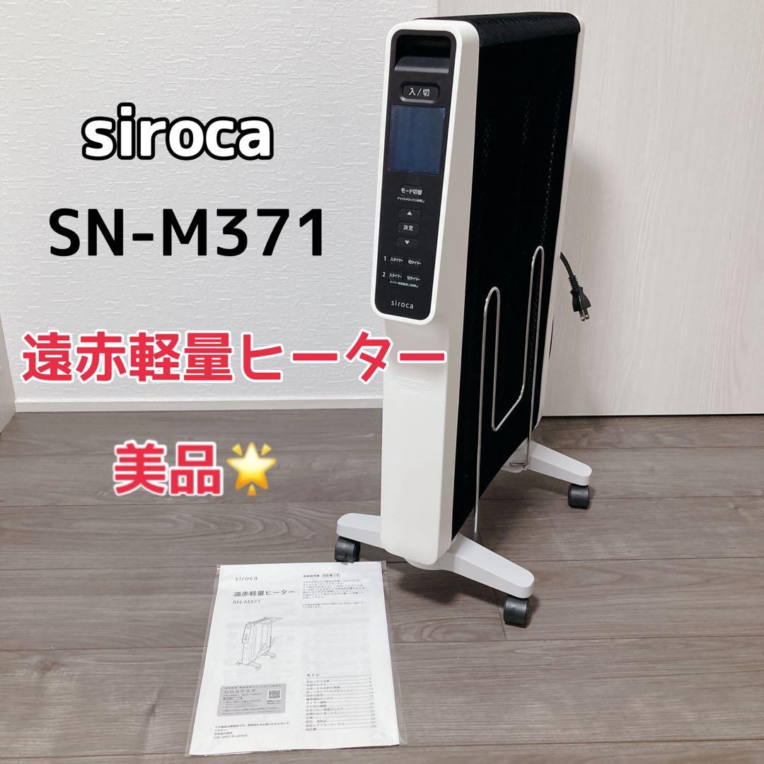 siroca シロカ 遠赤軽量ヒーター SN-M371 2022年製