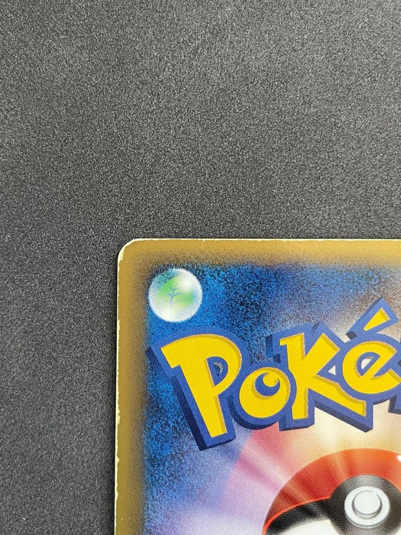 レ*ト様 ピカチュウ ゴールドスター ☆